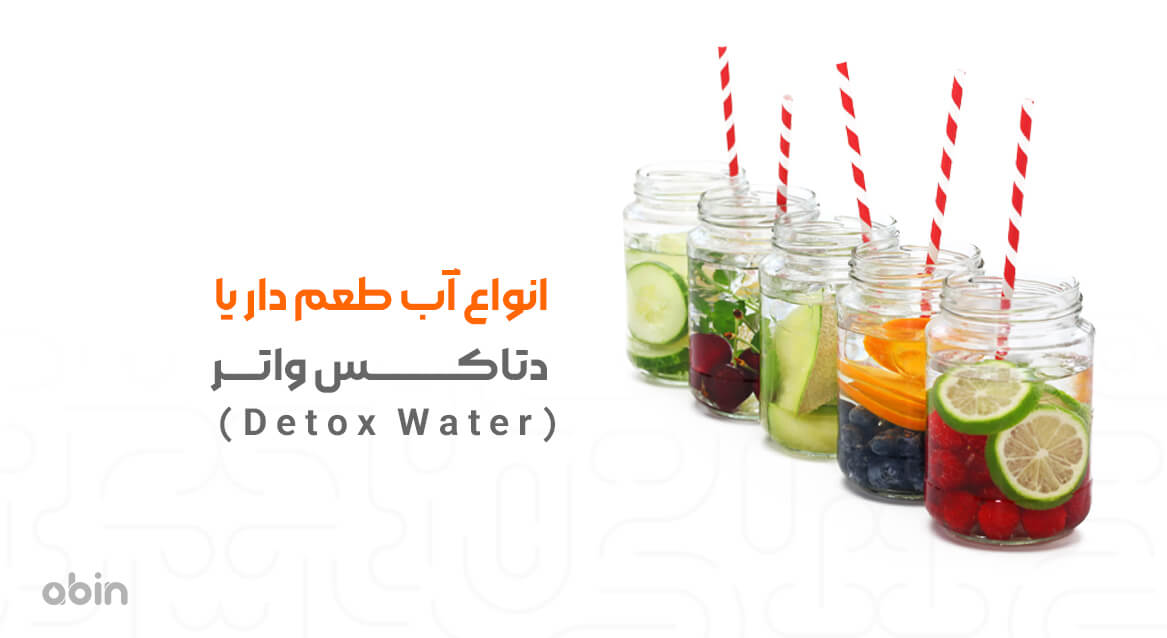 انواع آب طعم دار یا دتاکس واتر